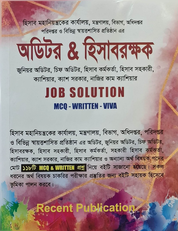 অডিটর ও হিসাবরক্ষক Job Solution – MCQ, Written & Viva | Auditor & Accounts Job Preparation Book