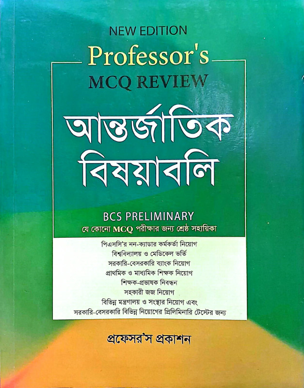 প্রফেসর'স আন্তর্জাতিক বিষয়াবলি – MCQ | Professor's International Affairs MCQ | BCS, ব্যাংক ও চাকরি পরীক্ষার প্রস্তুতি বই