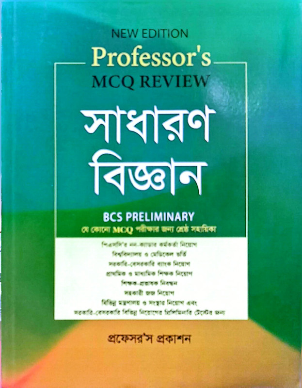 প্রফেসর'স সাধারণ বিজ্ঞান – MCQ | Professor's General Science MCQ | BCS, ব্যাংক ও চাকরি পরীক্ষার বিজ্ঞান প্রস্তুতি বই