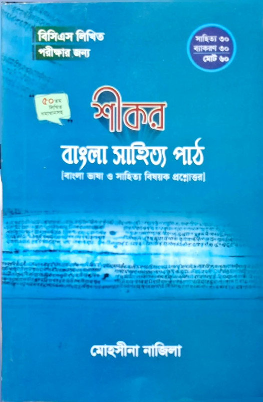 শীকর বাংলা সাহিত্য পাঠ – মোহসীনা নাজিলা | BCS, ব্যাংক ও চাকরি পরীক্ষার বাংলা সাহিত্য প্রস্তুতির বই