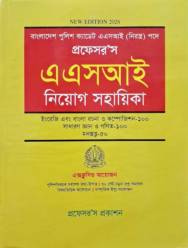 প্রফেসর'স এ এস আই নিয়োগ সহায়িকা – Professor's ASI Recruitment Guide | Assistant Sub-Inspector Job Preparation Book
