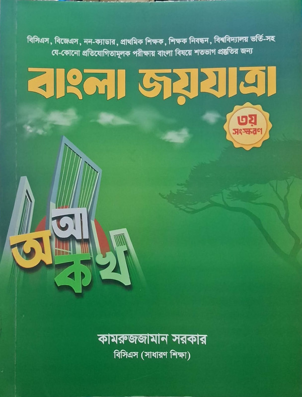 বাংলা জয়যাত্রা Bangla Joyjatra – Kamrujjaman Sarkar | BCS, ব্যাংক ও চাকরি পরীক্ষার বাংলা প্রস্তুতির বই