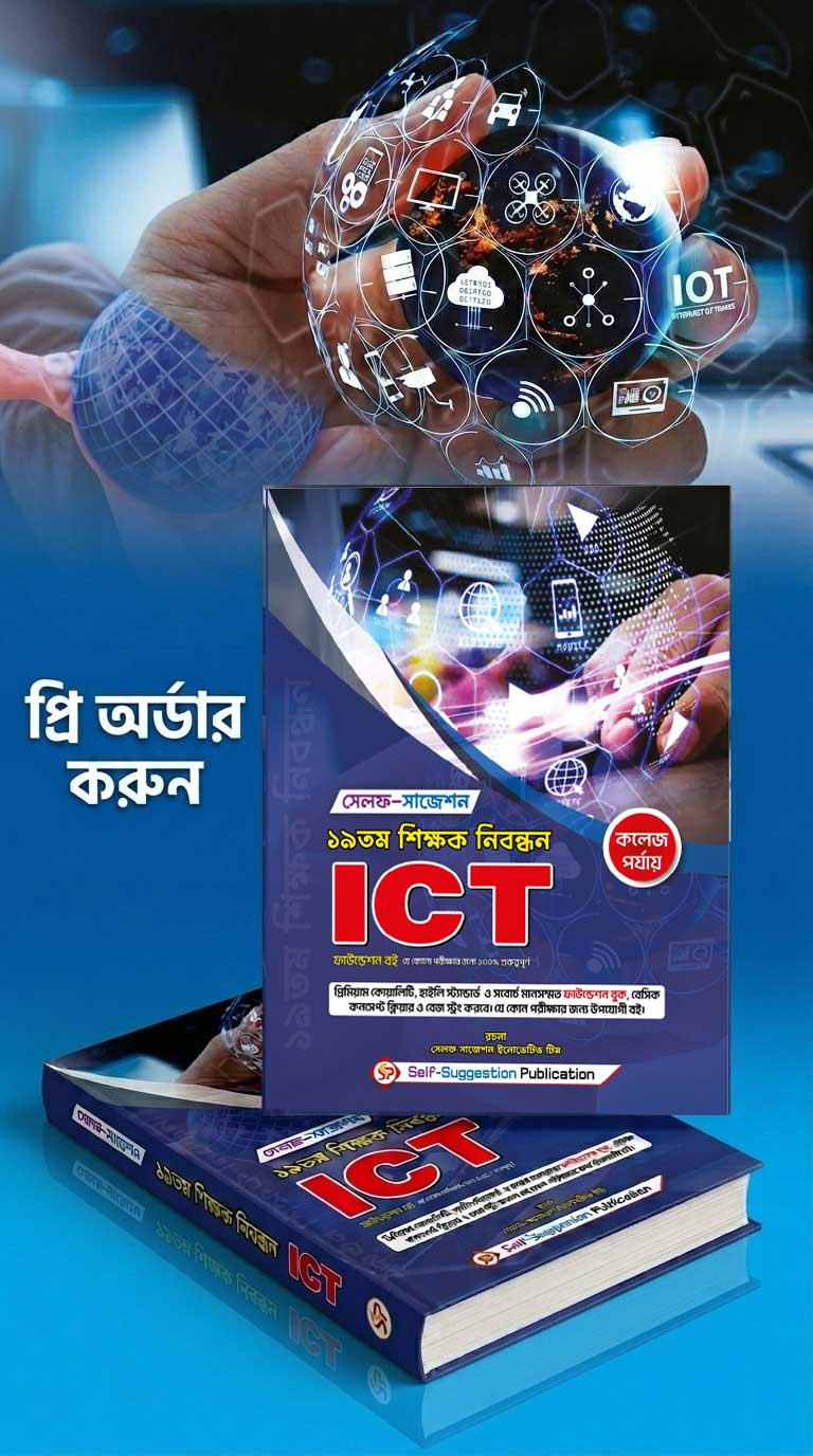 19th NTRCA ICT (COLLEGE) - Self Suggestion