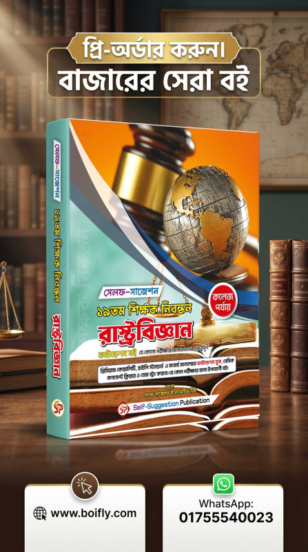 19th NTRCA Political Science রাষ্ট্রবিজ্ঞান (COLLEGE) - Self Suggestion