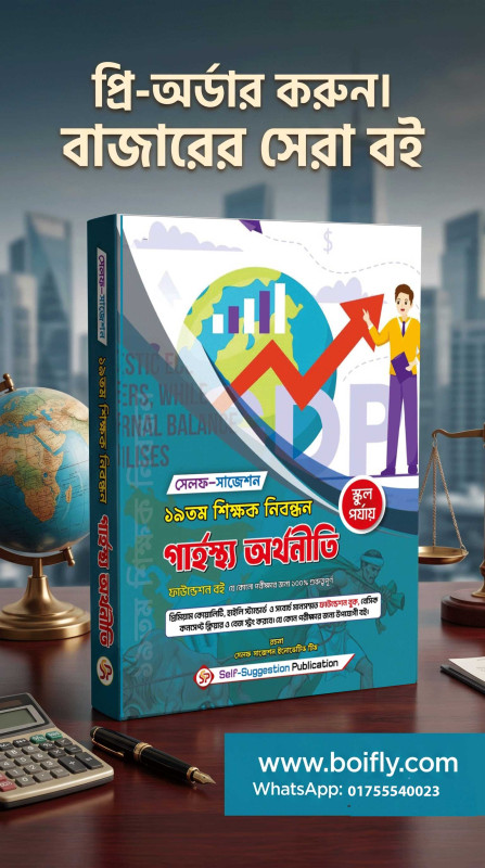 19th NTRCA গার্হস্থ্য অর্থনীতি (School) - Self Suggestion