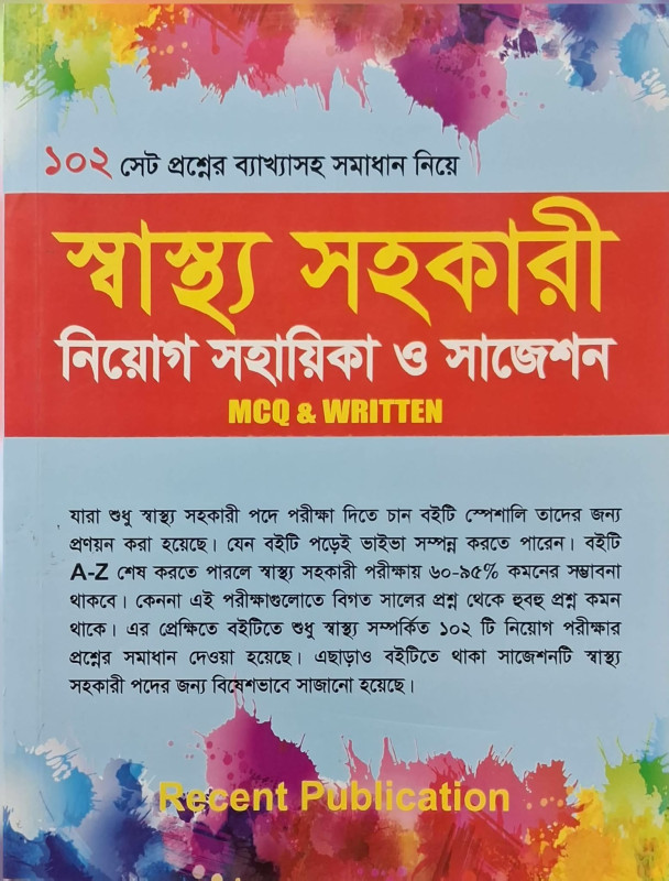 প্রফেসর'স স্বাস্থ্য সহকারী নিয়োগ সহায়িকা – Professor's Health Assistant Recruitment Guide | স্বাস্থ্য সহকারী চাকরি প্রস্তুতির বই