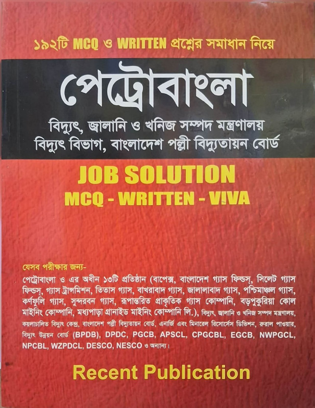 পেট্রোবাংলা Job Solution – MCQ, Written & Viva | পেট্রোবাংলা চাকরি পরীক্ষার পূর্ণাঙ্গ প্রস্তুতি বই