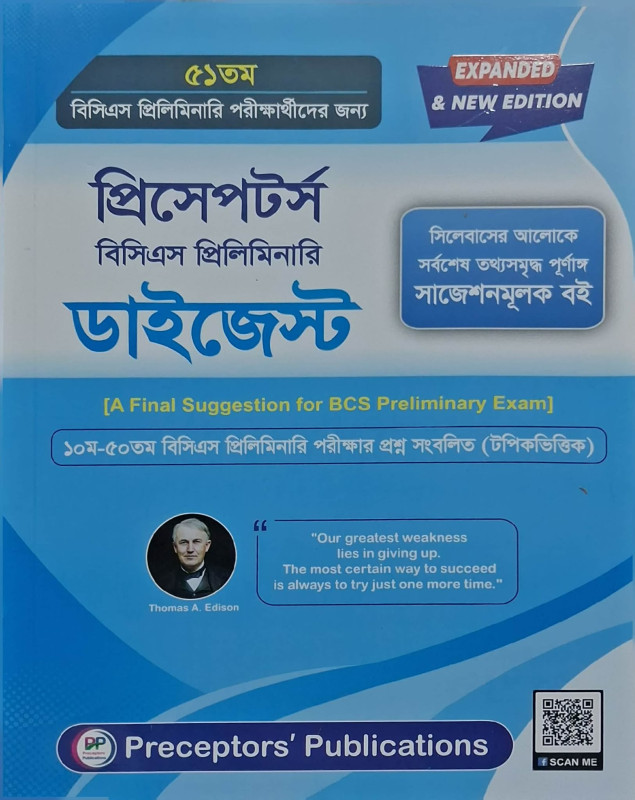 প্রিসেপটর্স বিসিএস প্রিলি ডাইজেস্ট – Preceptors Digest | BCS Preliminary প্রস্তুতির পূর্ণাঙ্গ বই