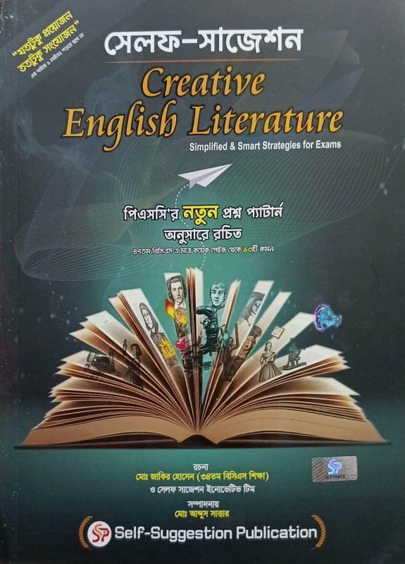 Self Suggestion Creative English Literature | সেলফ সাজেশন ক্রিয়েটিভ ইংলিশ লিটারেচার