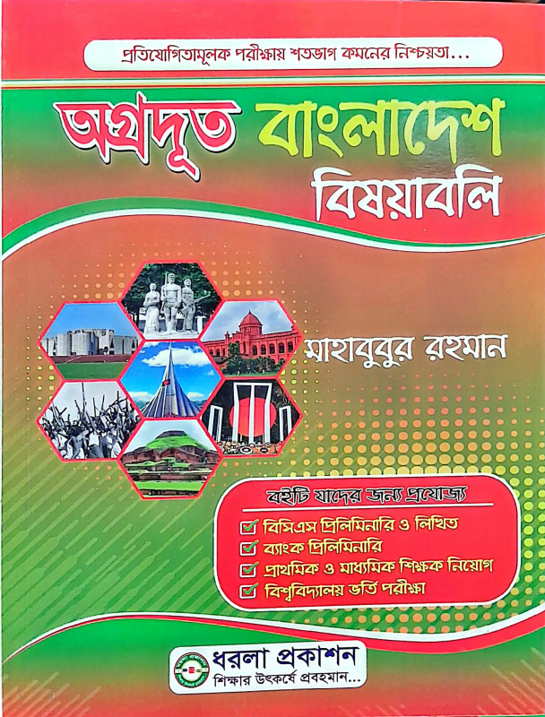 অগ্রদূত বাংলাদেশ বিষয়াবলি Agradut Bangladesh Affairs