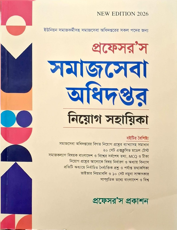প্রফেসর'স সমাজসেবা অধিদপ্তর নিয়োগ সহায়িকা – Professor's Department of Social Services Recruitment Guide | সরকারি চাকরির প্রস্তুতির বই