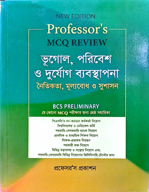 প্রফেসর'স ভূগোল, পরিবেশ ও দুর্যোগ ব্যবস্থাপনা এবং নৈতিকতা, মূল্যবোধ ও সুশাসন – MCQ | Professor's Geography, Environment & Disaster Management, Ethics, Values & Good Governance