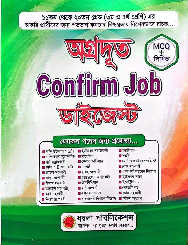 অগ্রদূত Confirm Job ডাইজেস্ট (অগ্রদূত কনফার্ম জব ডাইজেস্ট)  Agradut Confirm Job Digest