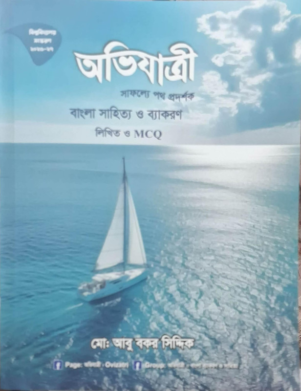 অভিযাত্রী বাংলা সাহিত্য ও ব্যাকরণ