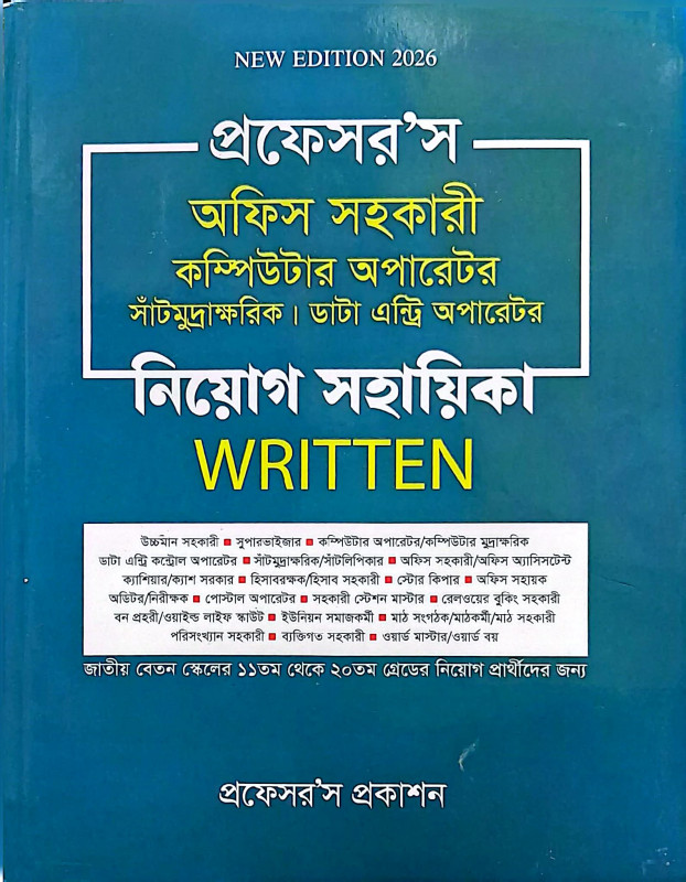 প্রফেসর'স অফিস সহকারী, কম্পিউটার অপারেটর ও ডাটা এন্ট্রি অপারেটর নিয়োগ সহায়িকা – WRITTEN | সরকারি চাকরি প্রস্তুতির বই