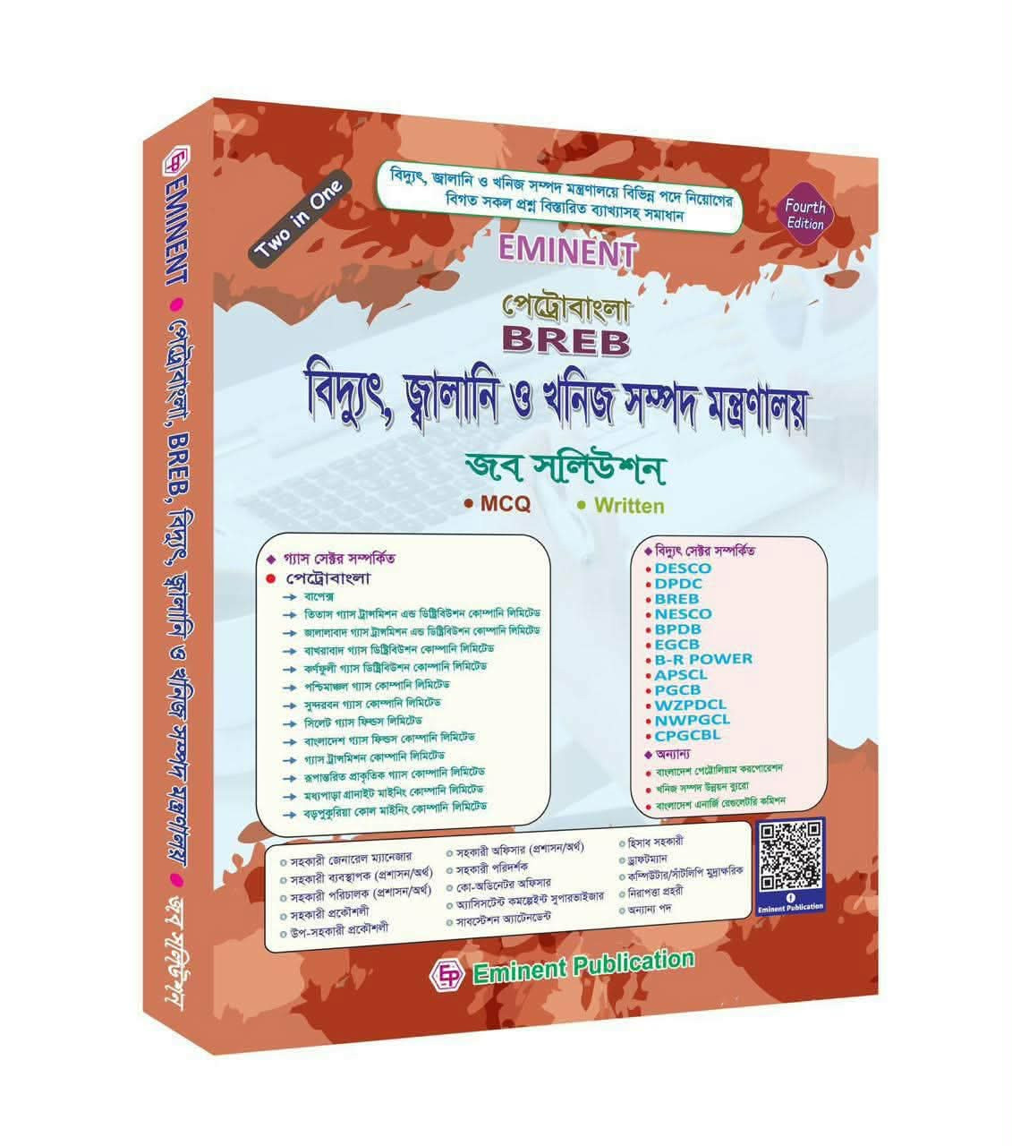 এমিনেন্ট পেট্রোবাংলা, বিআরইবি (BREB), বিদ্যুৎ জ্বালানি ও খনিজ সম্পদ মন্ত্রণালয় - জব সল্যুশন (MCQ ও লিখিত) : EMINENT Petrobangla, BREB, Ministry of Power, Energy & Mineral Resources - Job Solution (MCQ