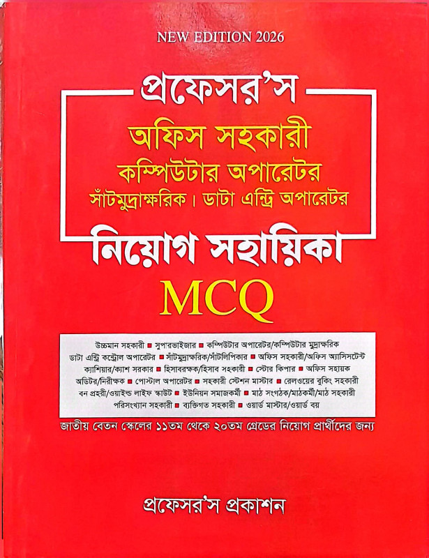 প্রফেসর'স অফিস সহকারী, কম্পিউটার অপারেটর ও ডাটা এন্ট্রি অপারেটর নিয়োগ সহায়িকা – MCQ | সরকারি চাকরি প্রস্তুতির বই
