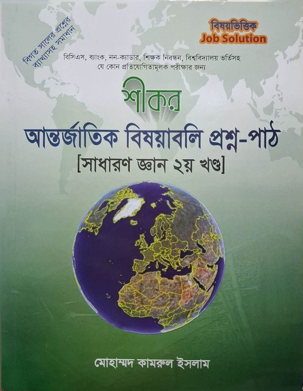 শীকর আন্তর্জাতিক বিষয়াবলি প্রশ্ন-পাঠ – সাধারণ জ্ঞান ২য় খন্ড | BCS, ব্যাংক ও চাকরি পরীক্ষার আন্তর্জাতিক বিষয়াবলি বই
