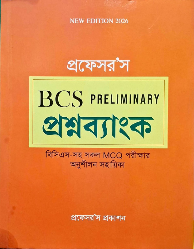 প্রফেসর'স BCS Preliminary প্রশ্নব্যাংক – Professor's BCS Preliminary Question Bank | বিসিএস প্রিলিমিনারি প্রস্তুতির বই