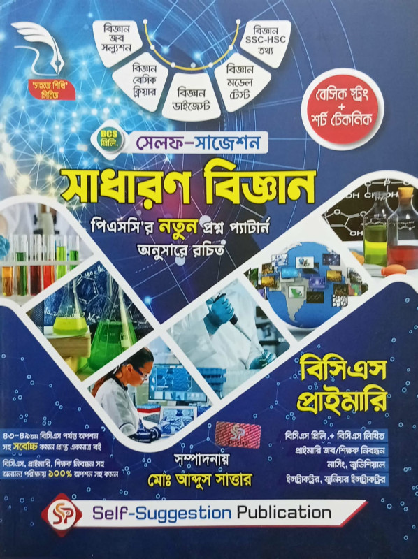 Self Suggestion Science |  সেলফ সাজেশন সাধারণ বিজ্ঞান