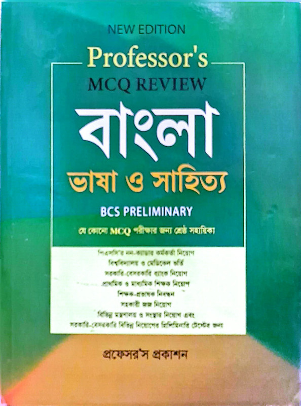 প্রফেসর'স বাংলা ভাষা ও সাহিত্য – MCQ | Professor's Bangla Language & Literature MCQ | BCS, ব্যাংক ও চাকরি পরীক্ষার বাংলা প্রস্তুতি বই