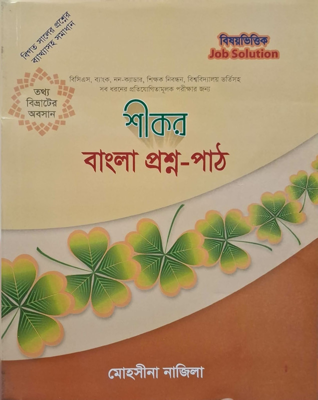 শীকর বাংলা প্রশ্ন-পাঠ – মোহসীনা নাজিলা | BCS, ব্যাংক ও চাকরি পরীক্ষার বাংলা প্রস্তুতির বই