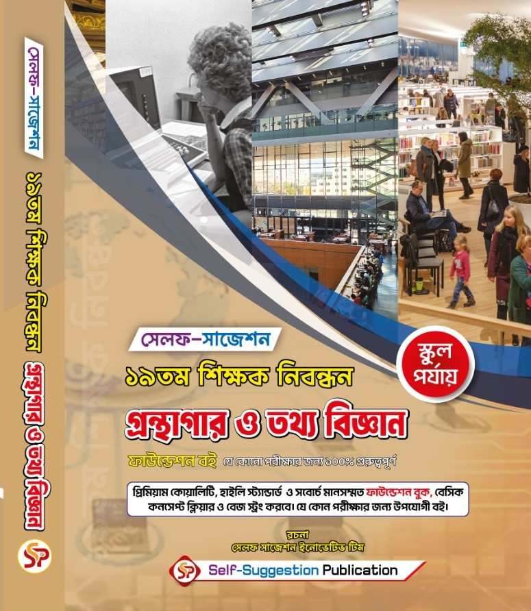 19th NTRCA গ্রন্থাগার ও তথ্য বিজ্ঞান (Library & Information Science) (School) – Self Suggestion Book