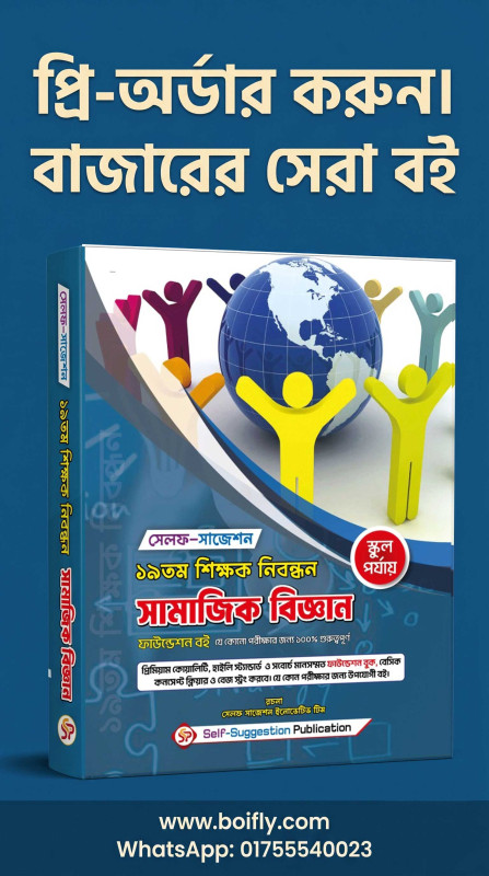 19th NTRCA সামাজিক বিজ্ঞান  (School) - Self Suggestion