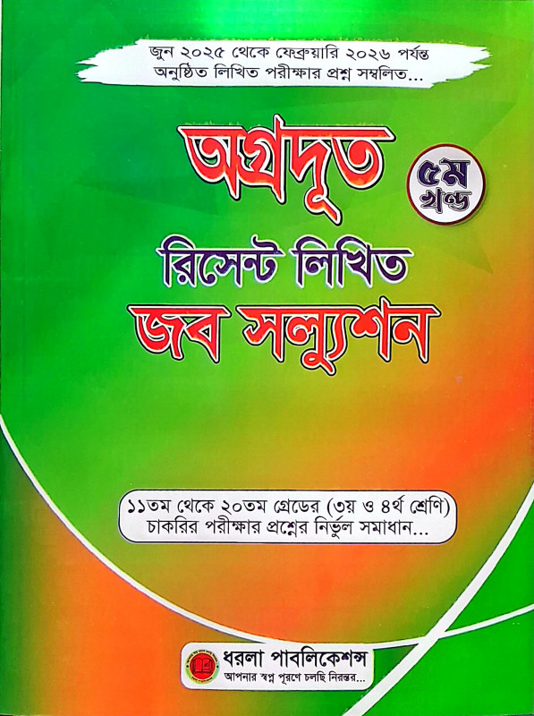 অগ্রদূত রিসেন্ট লিখিত জব সল্যুশন Agradut Recent Written Job Solution