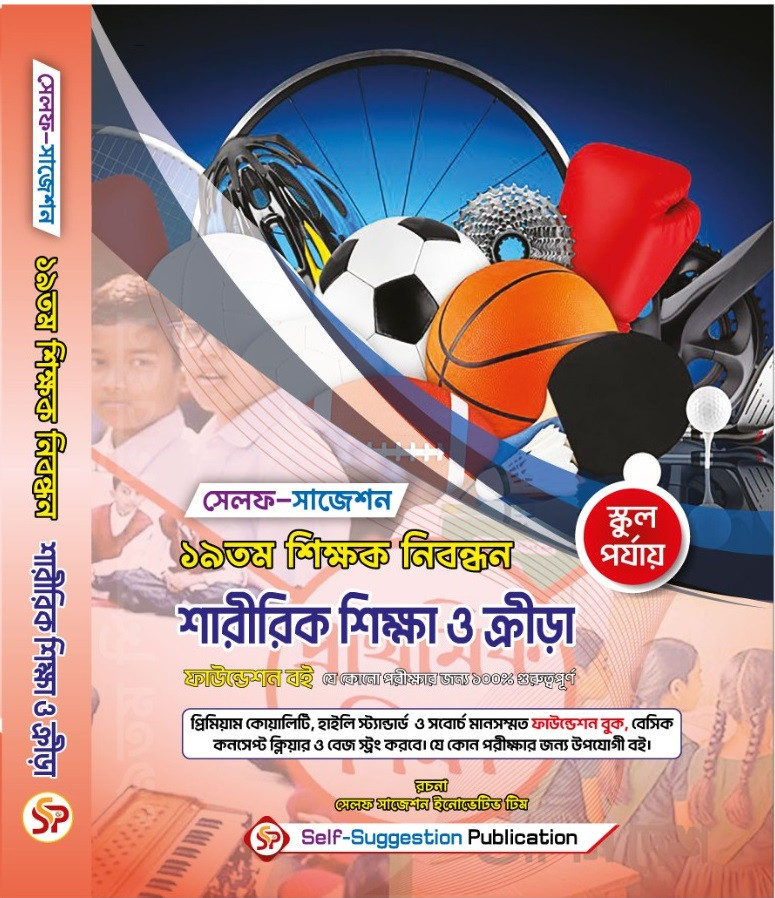 19th NTRCA শারীরিক শিক্ষা ও ক্রীড়া (Physical Education & Sports) (School) – Self Suggestion