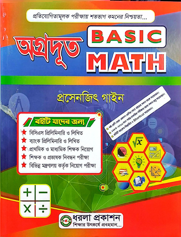 অগ্রদূত বেসিক ম্যাথ  Agradut Basic Math