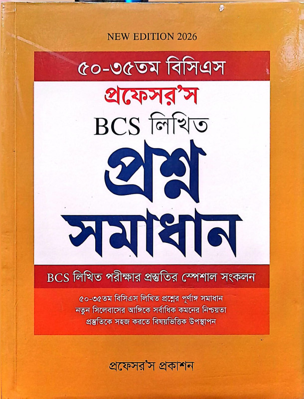 প্রফেসর'স BCS লিখিত প্রশ্ন সমাধান – Professor's BCS Written Question Solution | বিসিএস লিখিত পরীক্ষার প্রস্তুতি ও প্রশ্ন সমাধানের বই