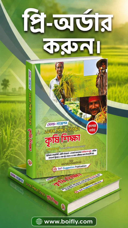 19th NTRCA Agriculture (COLLEGE) - Self Suggestion