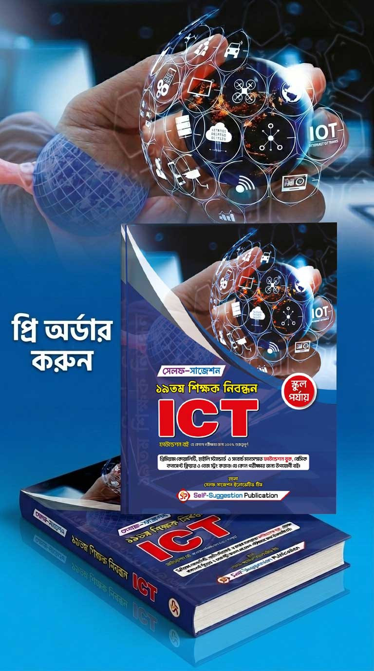 19th NTRCA ICT (School) - Self Suggestion